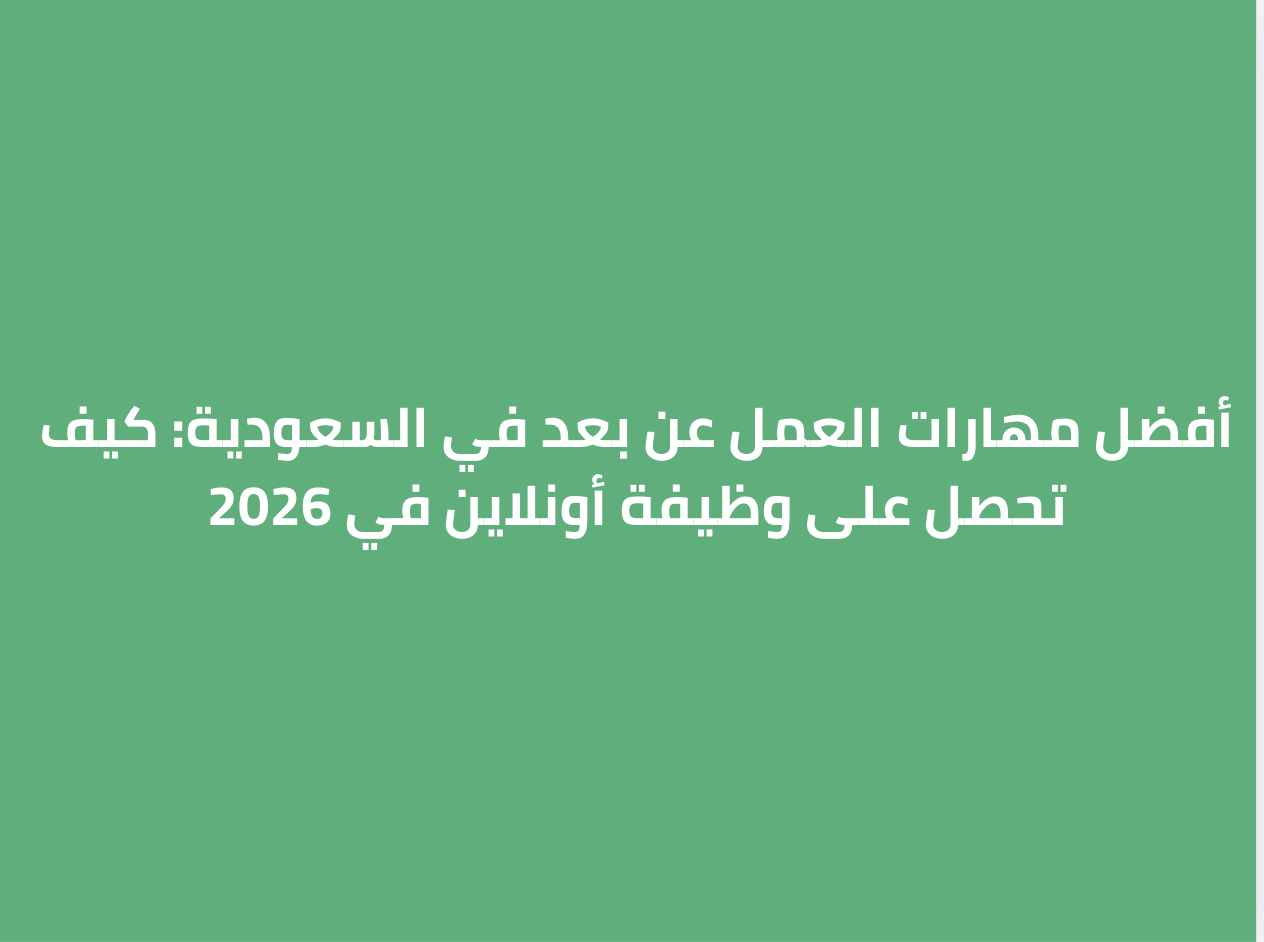 أفضل مهارات العمل عن بعد في السعودية: كيف تحصل على وظيفة أونلاين في 2026